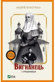 The exile and the sinner. Wersja ukraińska