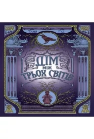 Dim mizh trʹokh svitiv