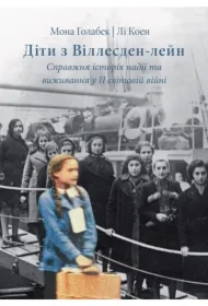 Dzieci z Willesden Lane. Wersja ukraińska