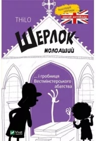 Szerlok młody oraz grób w Westminster. Wersja ukraińska