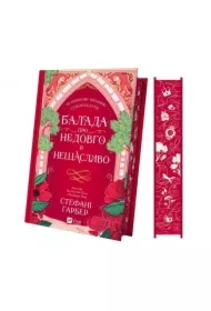 Ballad of a short and unhappy life. Wersja ukraińska