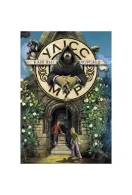 Ulysses Moore. Tom 5. Kamienni strażnicy. ULISS MUR KNIGA 5 KAM'JaNI OKhORONCI. Wersja ukraińska