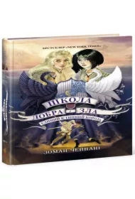 Shkola Dobra i Zla. Yedynyy Istynnyy korol? (kn. 6)