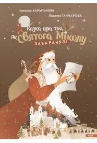 Kazka pra toe, jak Svjatoga Mіkolu zabaranjalі