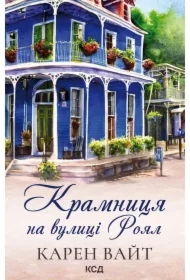 Kramnytsya na vulytsi Royal. Knyha 1. Wersja ukraińska