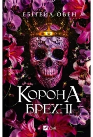 The crown of lies. Wersja ukraińska
