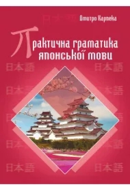 Praktychna hramatyka yaponskoyi movy