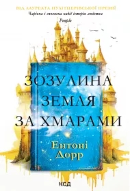 Zozulyna zemlya za khmaramy. Wersja ukraińska