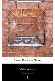 Моя жизнь (Moje życie) - e-book w języku rosyjskim