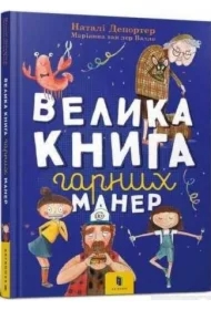 Wielka księga dobrych manier. Wersja ukraińska