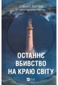 The last murder at the end of the world. Wersja ukraińska