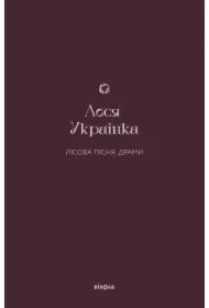 Lisova pisnya. Dramy