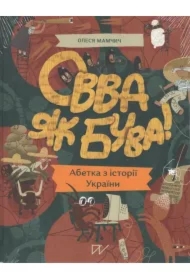 Zobacz jacy jesteśmy. Alfabet historii Ukrainy. Wersja ukraińska