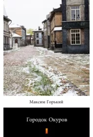 Городок Окуров (Gorodok Okurow) - e-book w języku rosyjskim