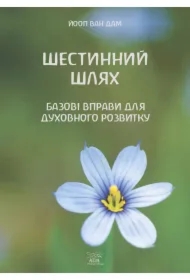 Shestynnyy shlyakh. Bazovi vpravy dlya dukhovnoho rozvytku. Wersja ukraińska