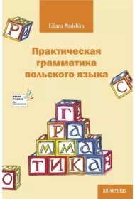 Praktyczna gramatyka języka polskiego. Prakticheskaja grammatika polskogo jazyka