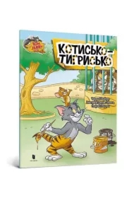 Tom i Jerry. Kot Tygrysi. Wersja ukraińska