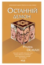 Ostanniy demon. Knyha 4. Wersja ukraińska