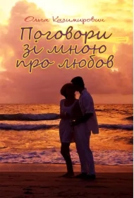 Pohovory zi mnoyu pro lyubov