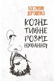 Kohnityvne rozminuvannya