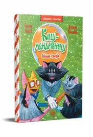 Koty podróżnicze. Wspólna historia. Wersja ukraińska