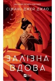 Iron Widow. Wersja ukraińska