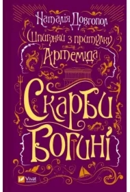 Spies from the Artemis shelter. Wersja ukraińska