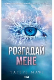 Rozhaday mene. Knyha 2. Wersja ukraińska