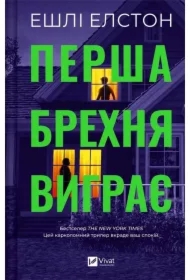 The first lie wins. Wersja ukraińska