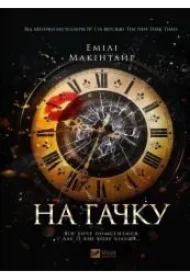 On the hook. Wersja ukraińska