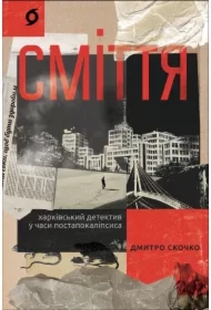 Smittya. Kharkivskyy detektyv u chasy postapokalipsysa