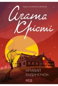 Kryvyy budynochok. Wersja ukraińska