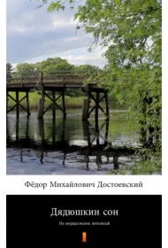 Дядюшкин сон (Sen wujaszka) - e-book w języku rosyjskim