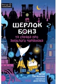 Sherlok Bonz ta sprava pro znykloho charivnyka. Knyha 3. Wersja ukraińska