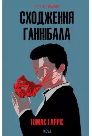 Skhodzhennya Hannibala. Wersja ukraińska