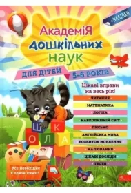 Akademiya Doshkilnykh Nauk Dlya Ditey 5-6 Rokiv