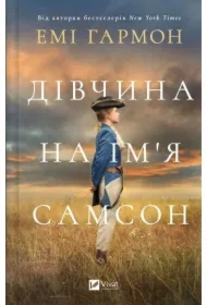 A girl named Samson. Wersja ukraińska