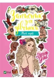 Notebook for girls. My dreams. Wersja ukraińska