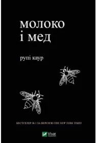 Milk and honey. Wersja ukraińska