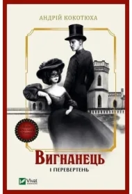 The exile and the werewolf. Wersja ukraińska