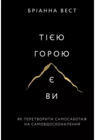 Ta góra to ty. Jak zamienić autosabotaż w samodoskonalenie. Wersja ukraińska