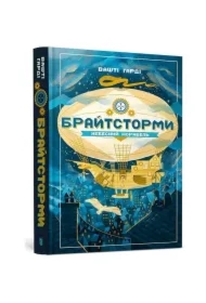 Jasne burze: statek powietrzny. Wersja ukraińska