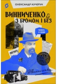 Vynnychenko z bromom i bez