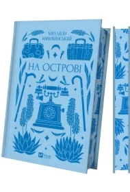 On the island. Wersja ukraińska