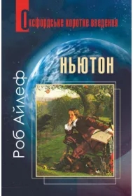 Nyuton. Duzhe korotke vvedennya. Wersja ukraińska