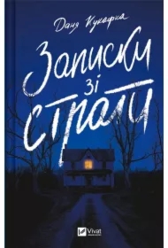 Notes from the execution. Wersja ukraińska