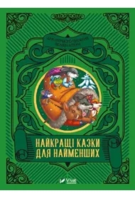 The best fairy tales for the little ones UA