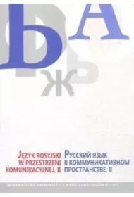Język rosyjski w przestrzeni komunikacyjnej II