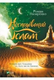 Unexpected Islam. The story of Aladdin: what... Wersja ukraińska