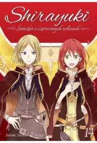 Shirayuki. Śnieżka o czerwonych włosach. Tom 14